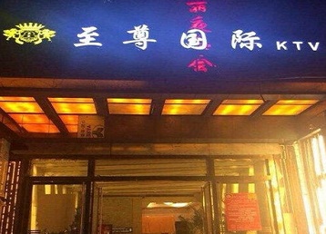 杨浦哪个KTV真空陪酒妹子服务好-至尊国际KTV消费价格服务点评